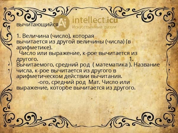 вычитающийся