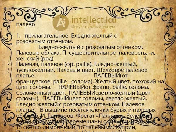 палево