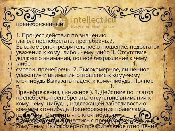 пренебреженный