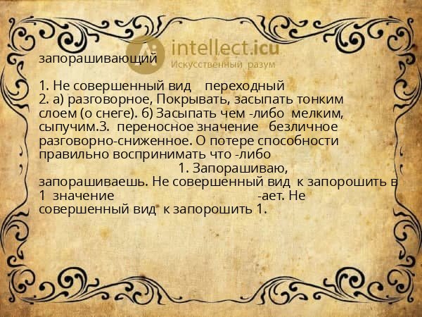 запорашивающий