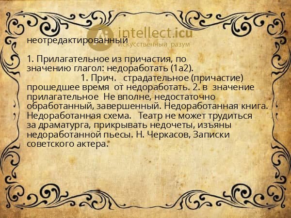 неотредактированный