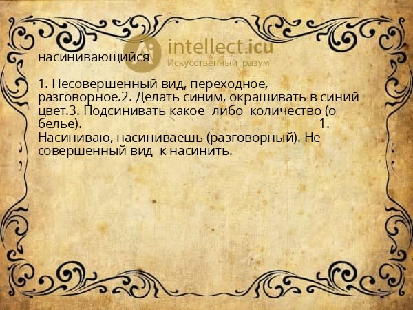 насинивающийся