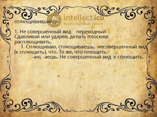 сплющивавшийся