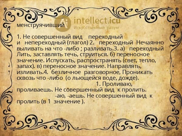 менструячивший