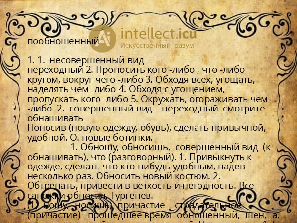 пообношенный