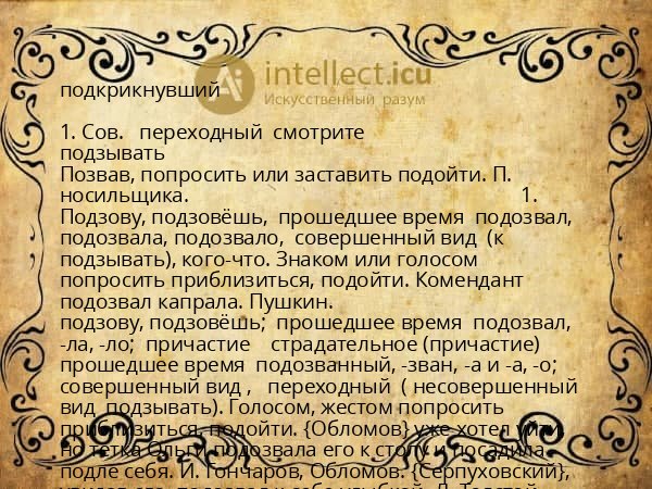 подкрикнувший