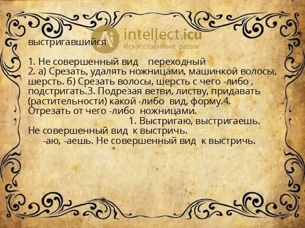 выстригавшийся