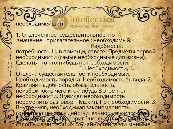 необходимейший