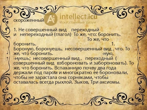 скороженный