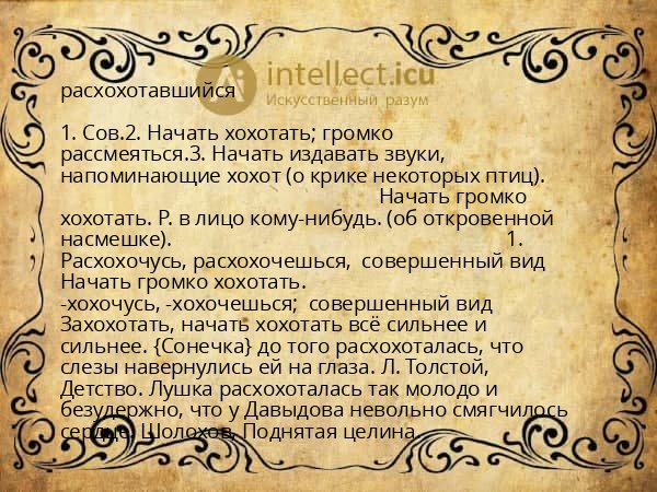 расхохотавшийся