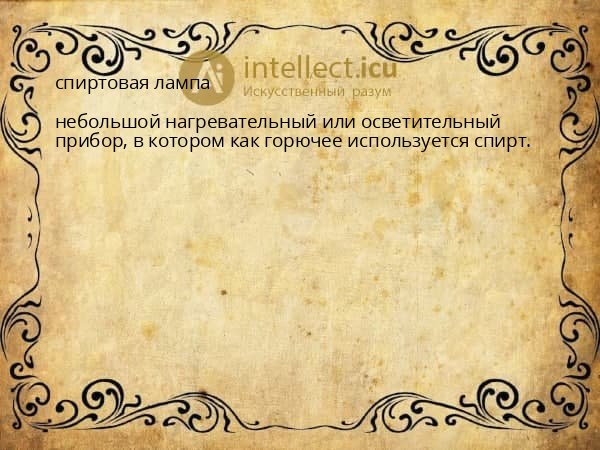 спиртовая лампа