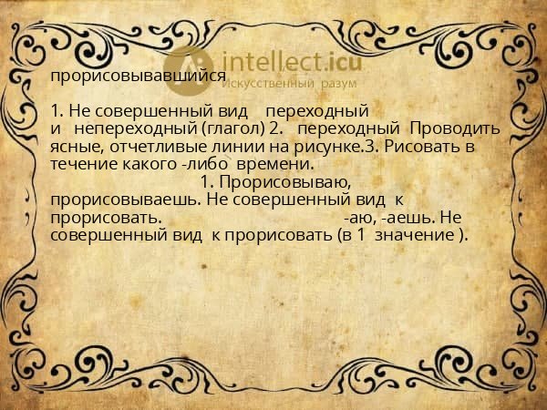 прорисовывавшийся