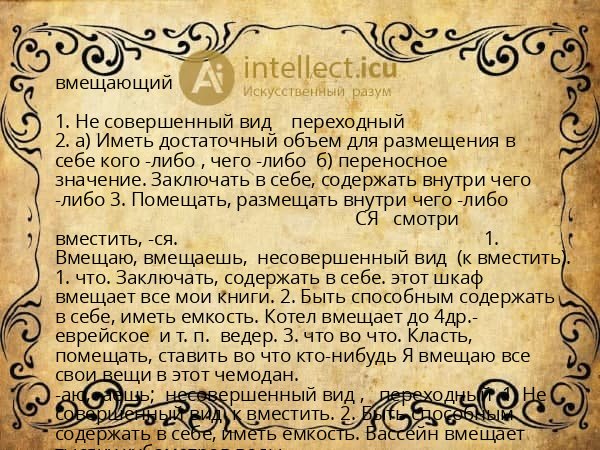 вмещающий