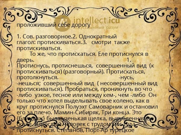 проложивший себе дорогу