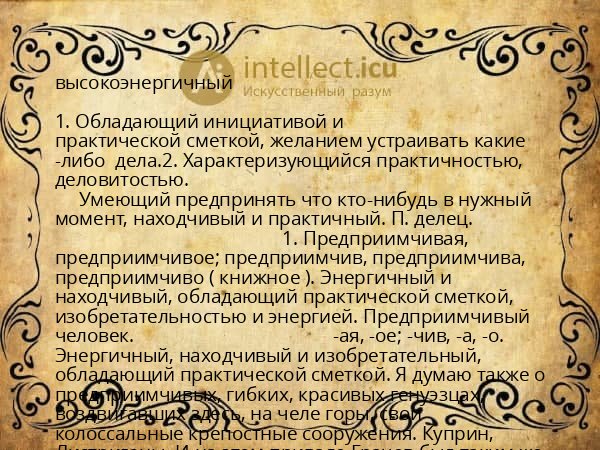 высокоэнергичный