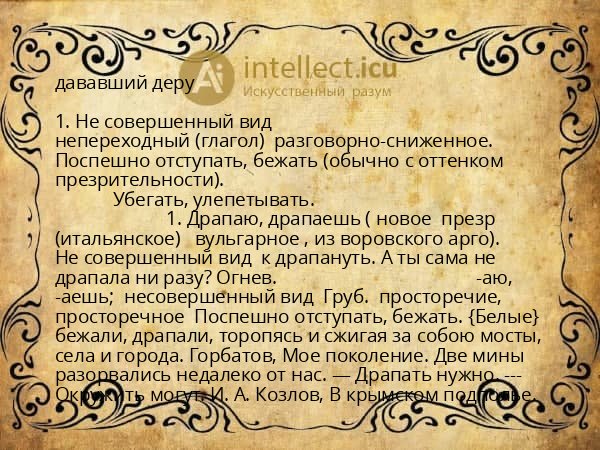 дававший деру