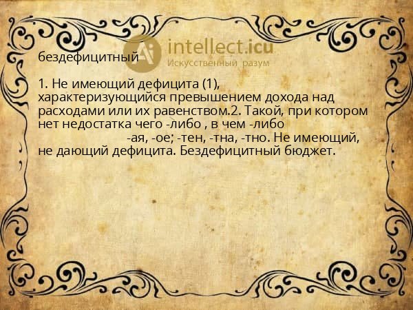бездефицитный