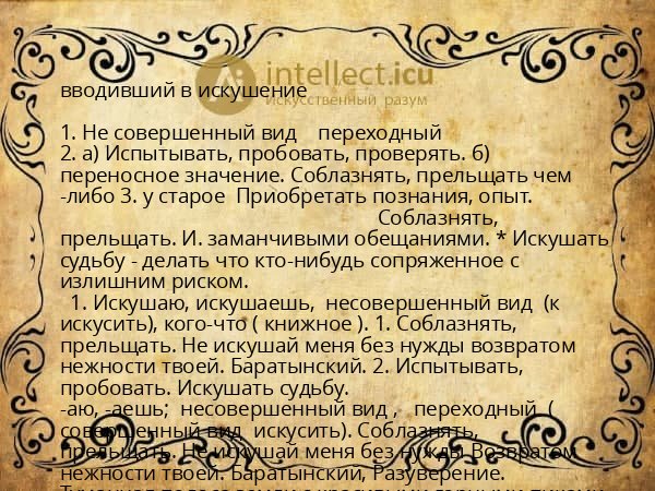 вводивший в искушение