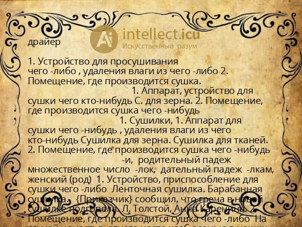 драйер