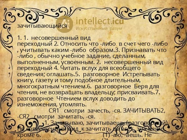 зачитывающийся
