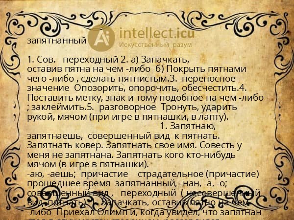 запятнанный