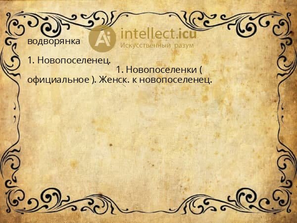 водворянка