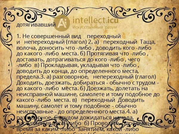 дотягивавший