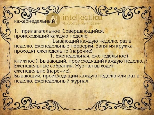 каждонедельный