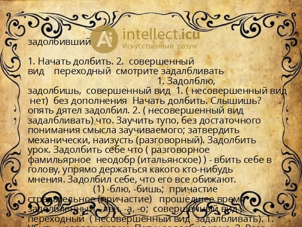 задолбивший