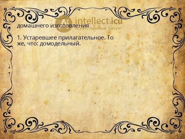 домашнего изготовления
