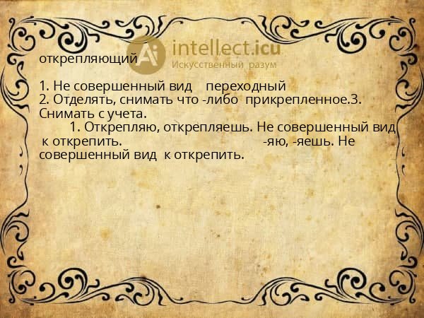 открепляющий