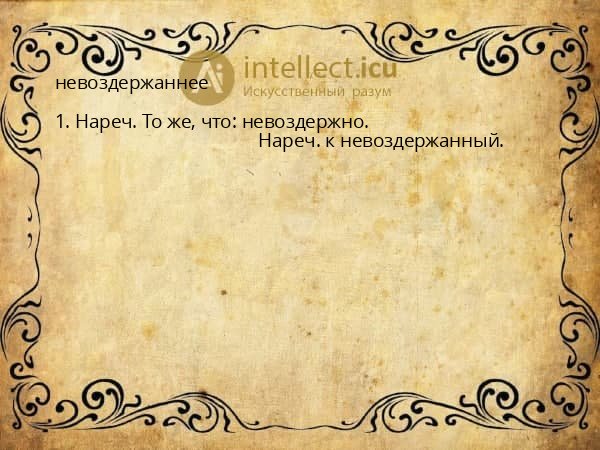 невоздержаннее
