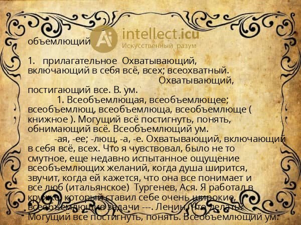 объемлющий