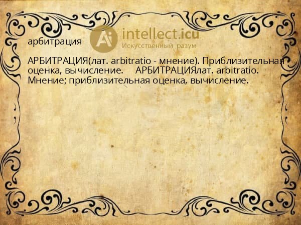 арбитрация