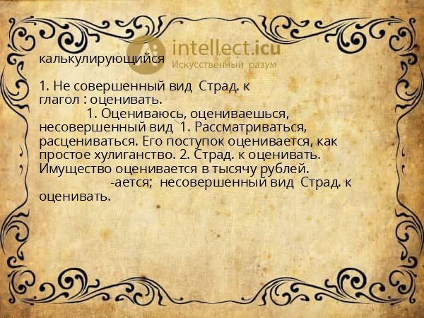 калькулирующийся