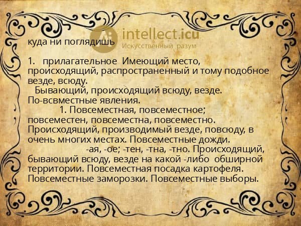 куда ни поглядишь