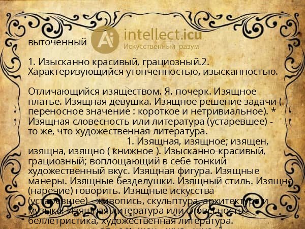выточенный