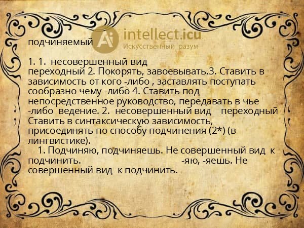 подчиняемый