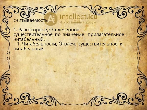 считываемость