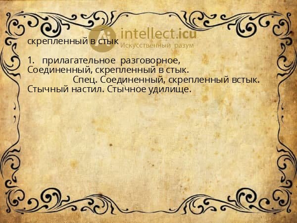 скрепленный в стык