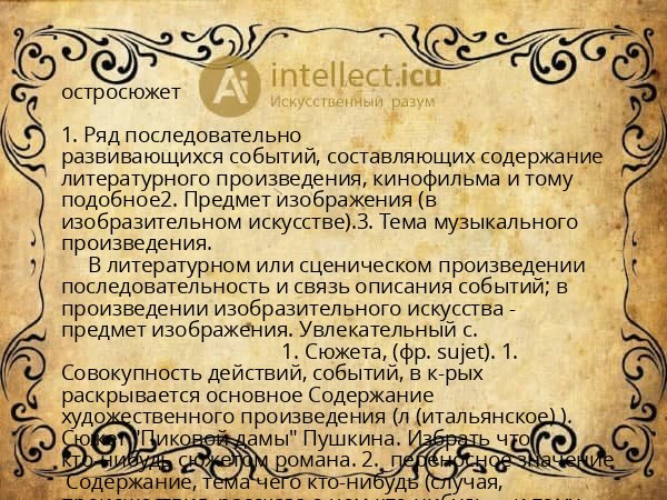 остросюжет