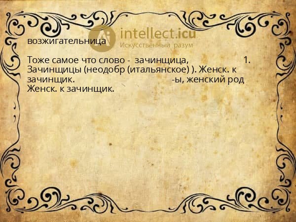 возжигательница