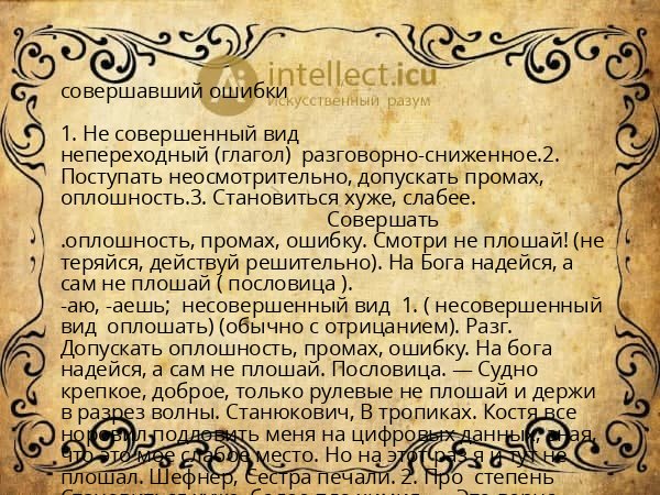 совершавший ошибки