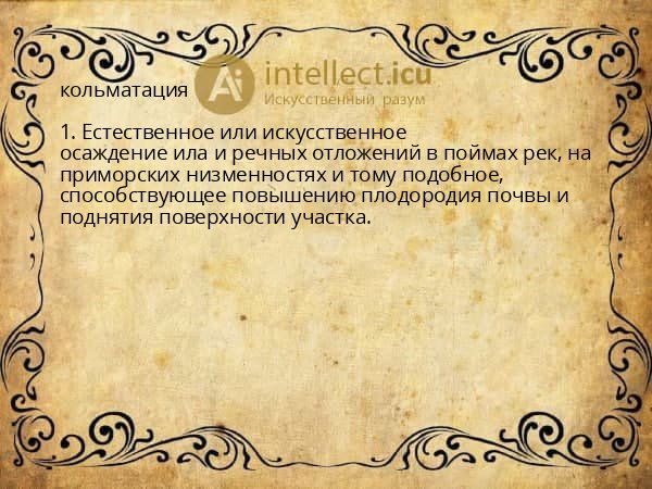 кольматация