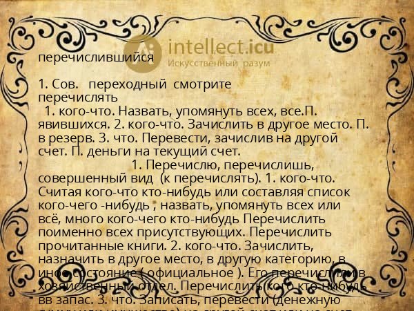 перечислившийся