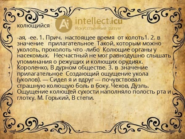 колющийся