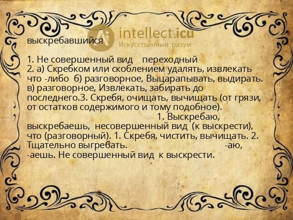 выскребавшийся
