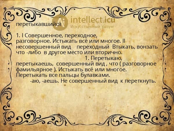 перетыкавшийся