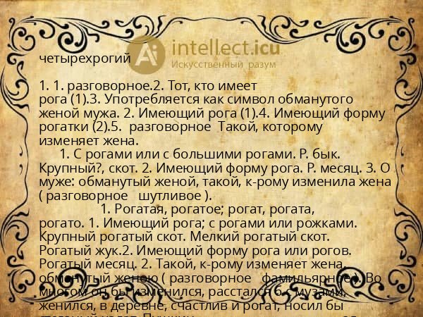 четырехрогий