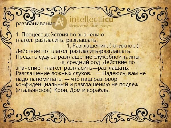 раззванивание